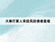 大奉打更人宋廷风扮演者是谁