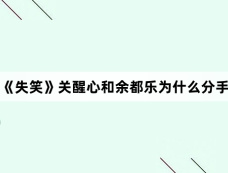 《失笑》关醒心和余都乐为什么分手