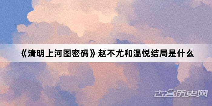 《清明上河图密码》赵不尤和温悦结局是什么