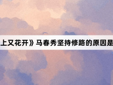 《陌上又花开》马春秀坚持修路的原因是什么