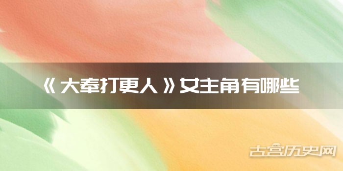 《大奉打更人》女主角有哪些