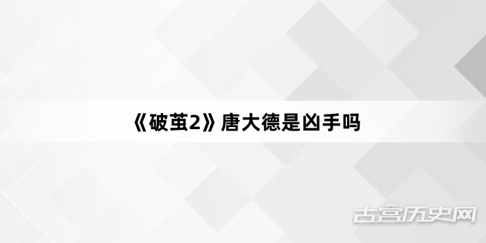 《破茧2》唐大德是凶手吗
