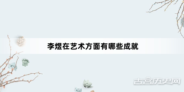 李煜在艺术方面有哪些成就
