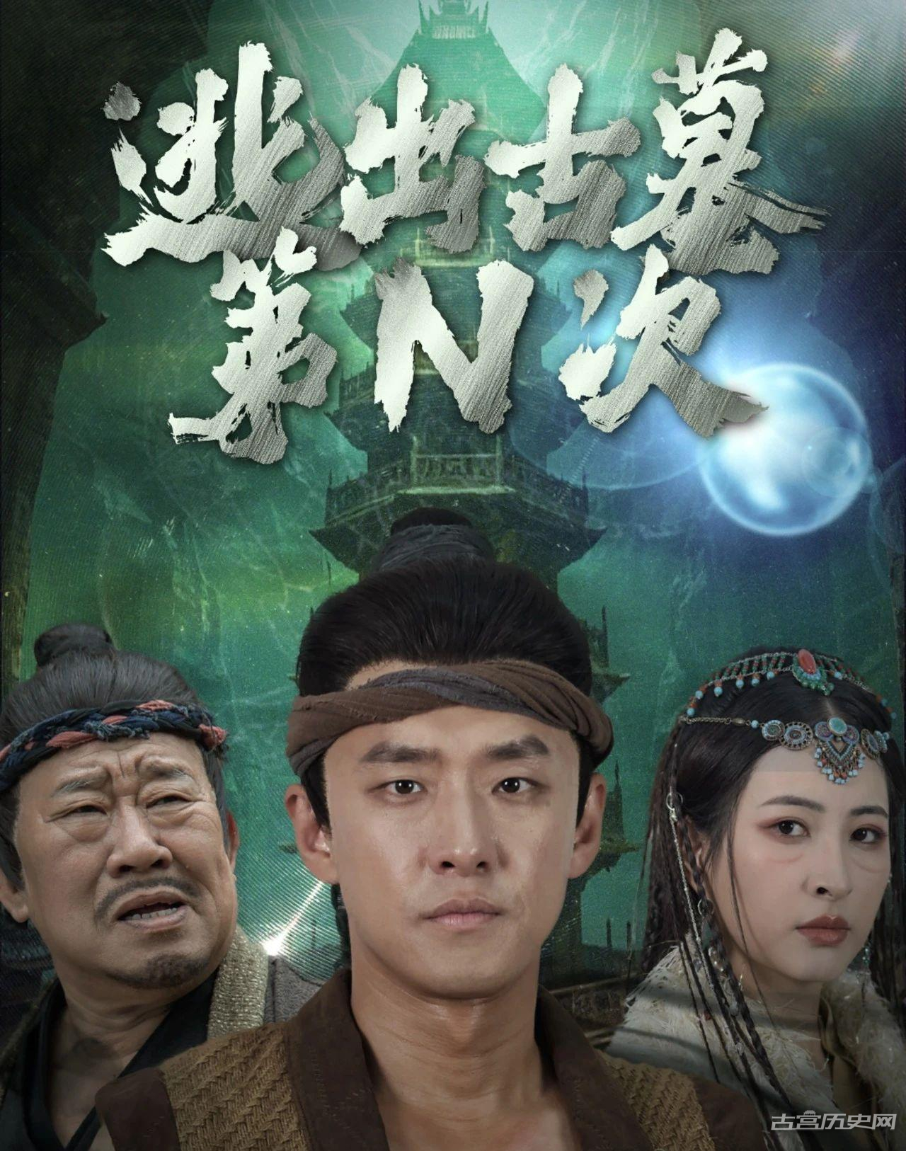 《逃出古墓第N次》剧情介绍