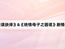 《错误抉择》&《绝情母子之圆谎》剧情介绍
