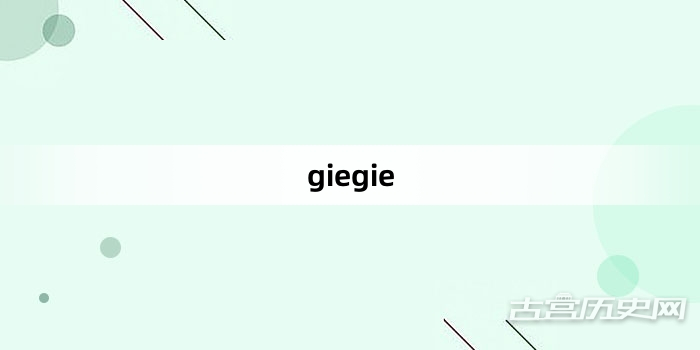 “giegie”网络梗词解释