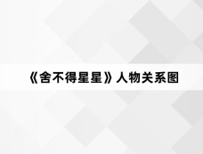 《舍不得星星》人物关系图