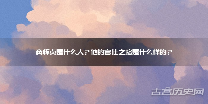 窦怀贞是什么人？他的官仕之路是什么样的？