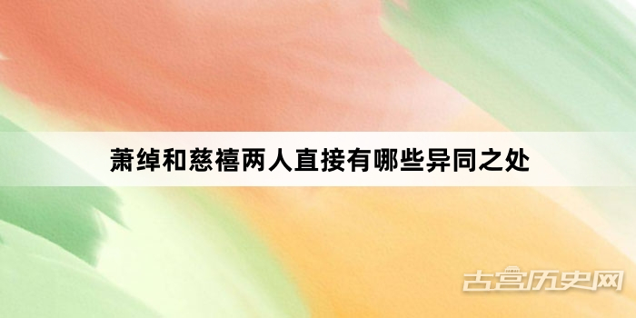 萧绰和慈禧两人直接有哪些异同之处