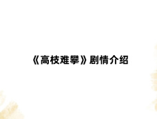 《高枝难攀》剧情介绍