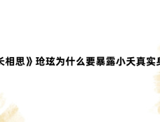 《长相思》玱玹为什么要暴露小夭真实身份