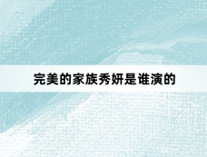 完美的家族秀妍是谁演的