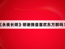 《永夜长明》明谢挽音喜欢东方醉吗？