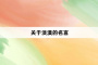 关于淡漠的名言