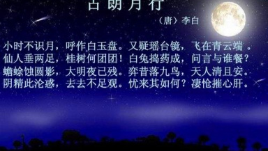 《古朗月行》译文及赏析