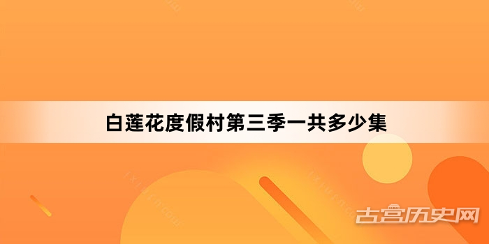 白莲花度假村第三季一共多少集