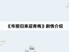 《华丽归来迎青梅》剧情介绍