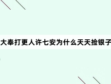 大奉打更人许七安为什么天天捡银子