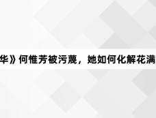 《国色芳华》何惟芳被污蔑,她如何化解花满筑的舆论危机