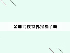 金庸武侠世界定档了吗