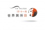 世界厕所日是什么