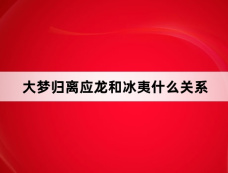 大梦归离应龙和冰夷什么关系