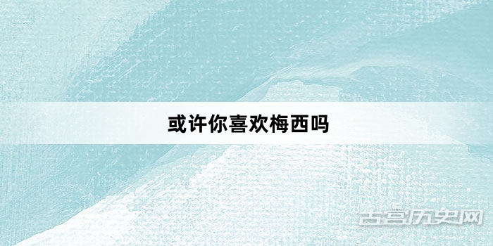 “或许你喜欢梅西吗”网络梗词解释