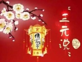 元宵节与三元说的联系