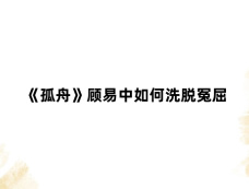 《孤舟》顾易中如何洗脱冤屈