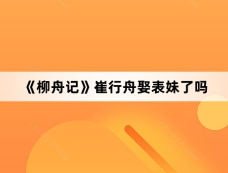 《柳舟记》崔行舟娶表妹了吗