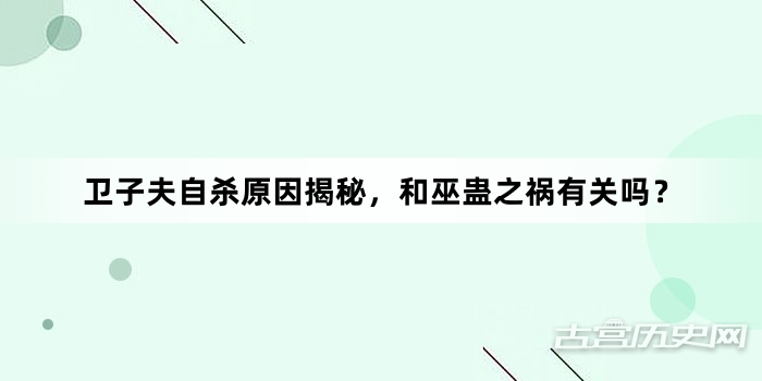 卫子夫自杀原因揭秘，和巫蛊之祸有关吗？