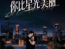 《你比星光美丽》姐弟恋情如何收场