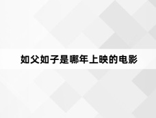 如父如子是哪年上映的电影