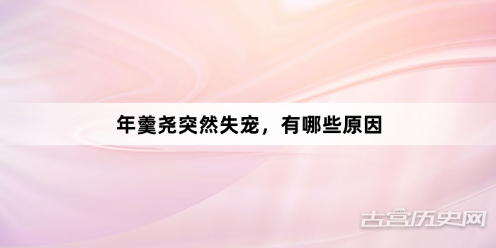 年羹尧突然失宠，有哪些原因