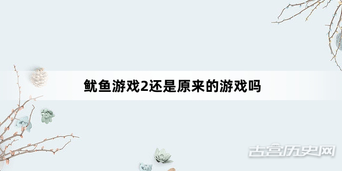 鱿鱼游戏2还是原来的游戏吗