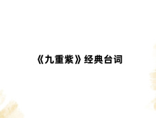 《九重紫》经典台词