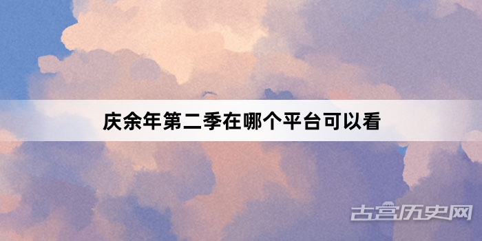 庆余年第二季在哪个平台可以看