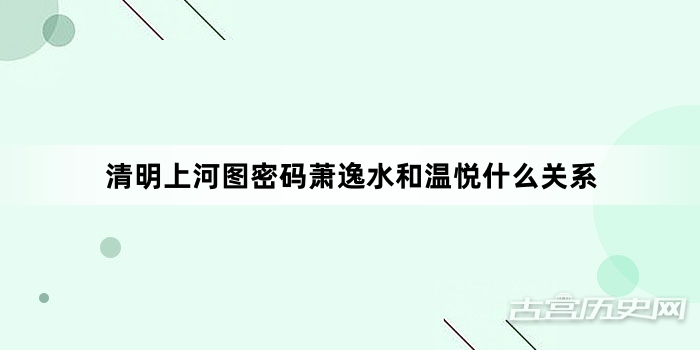 清明上河图密码萧逸水和温悦什么关系