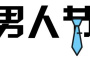 男人节的由来是什么
