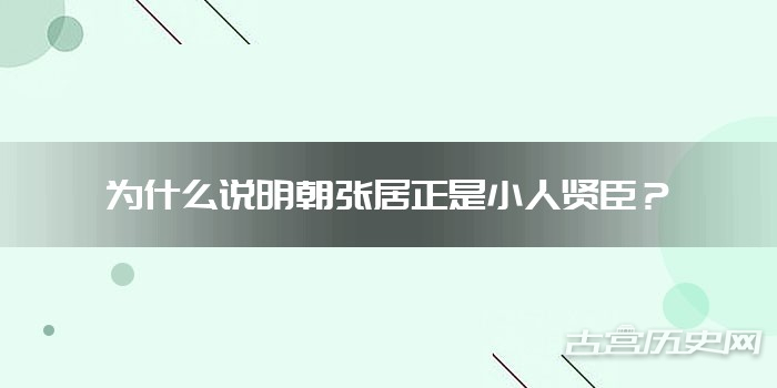 为什么说明朝张居正是小人贤臣？
