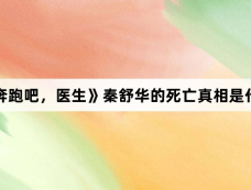 《奔跑吧，医生》秦舒华的死亡真相是什么