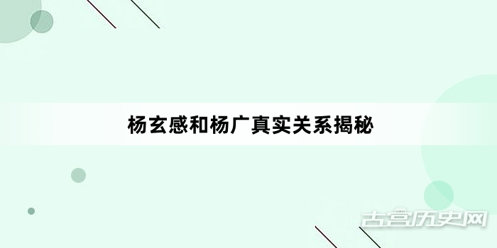 杨玄感和杨广真实关系揭秘