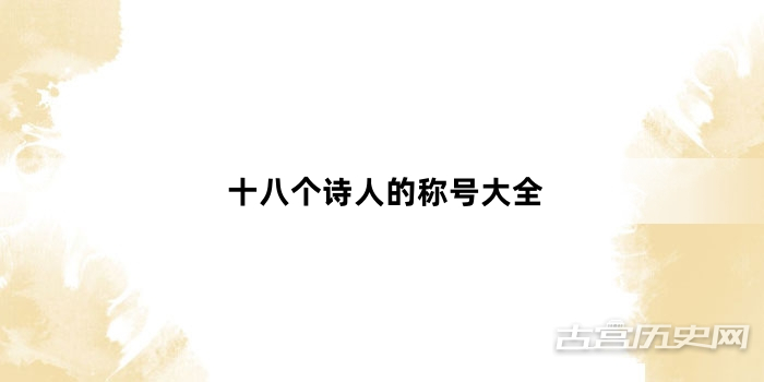 十八个诗人的称号大全