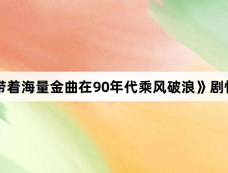《我带着海量金曲在90年代乘风破浪》剧情介绍