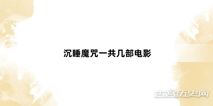 沉睡魔咒一共几部电影