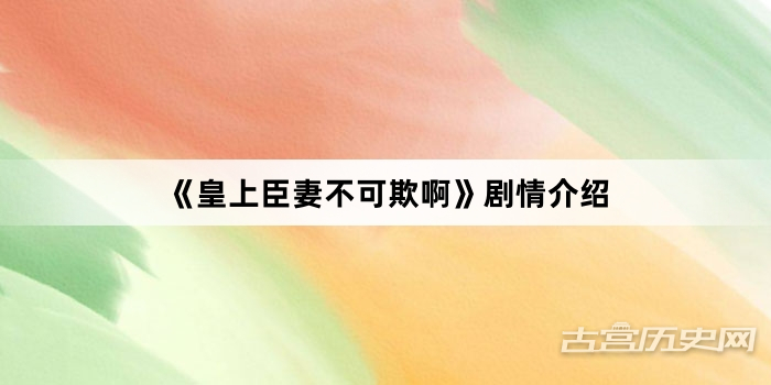 《皇上臣妻不可欺啊》剧情介绍