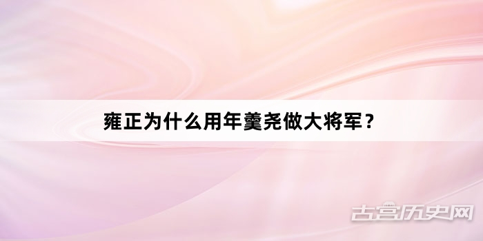 雍正为什么用年羹尧做大将军？