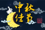 中秋节的别称