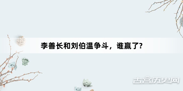 李善长和刘伯温争斗，谁赢了?