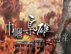 《巾帼枭雄之悬崖》第13集分集剧情介绍